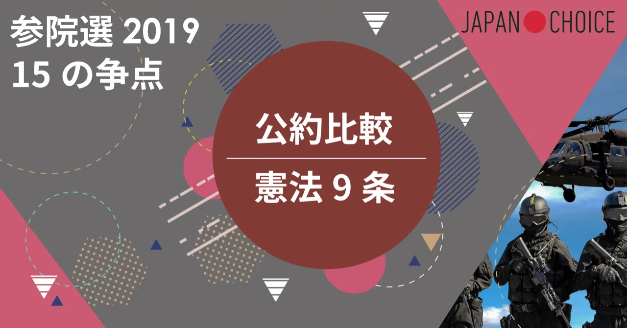 2019参院選】15争点で公約を比較してみた【憲法編】｜NPO法人 Mielka