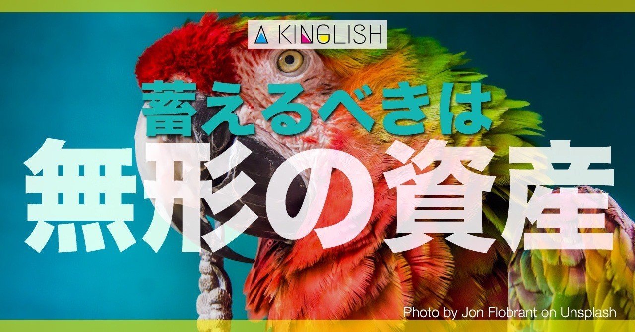 形無き財産こそ価値が高い！？長寿時代を生き抜く為の無形資産の蓄え方｜あき@英語で広げる働き方の思考法