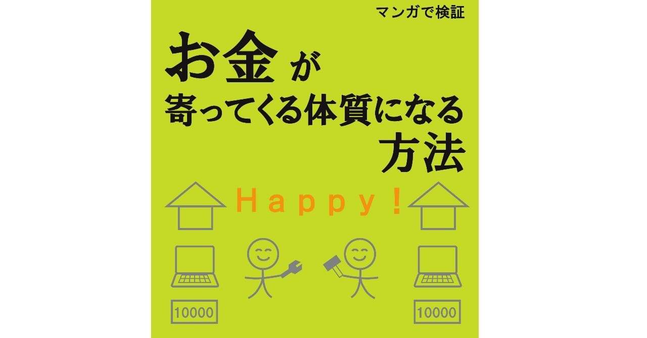 お金が寄ってくる体質になる方法表紙note