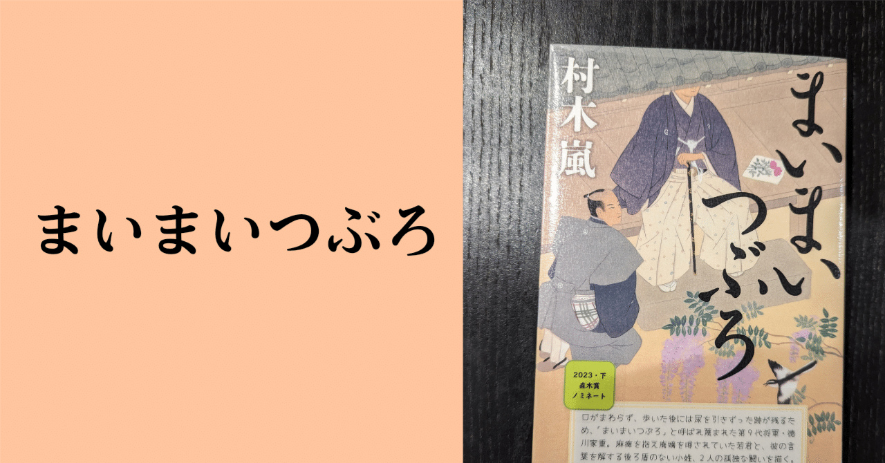 発達障害児の母が、子どもの将来に希望を持てた歴史小説【まいまいつぶろ】村木嵐著｜Chie Ishikawa∣自分の想いを言葉にする魔術師