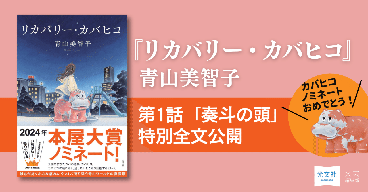 祝！本屋大賞ノミネート】青山美智子著『リカバリー・カバヒコ』｜第１話特別公開｜光文社 文芸/文庫編集部｜kobunsha