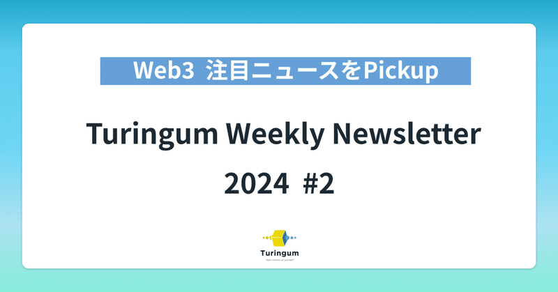 【#2】Turingum Weekly Newsletter  イメージ画像