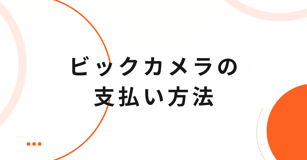 ビックカメラの支払い方法は？クレジットカード・電子マネーは使える？｜支払い方法・お得情報まとめ