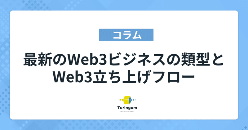 最新のWeb3ビジネスの類型とWeb3立ち上げフロー イメージ画像