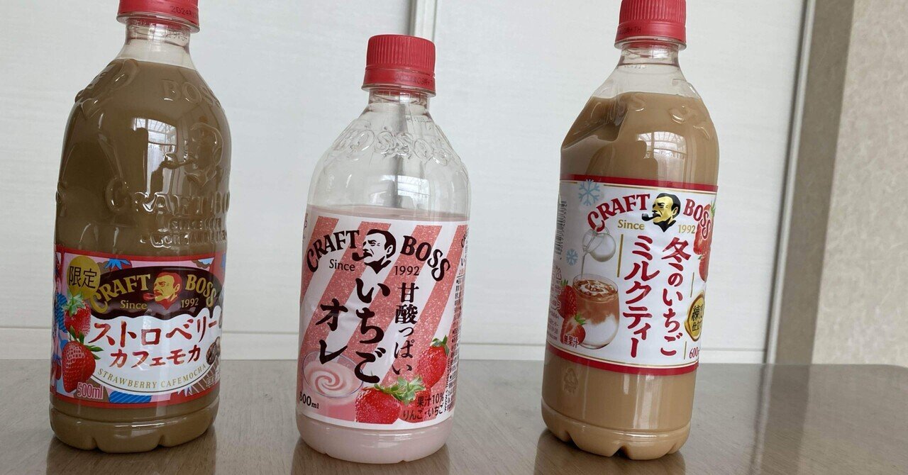 SUNTORYのいちごシリーズ飲んでみた〜いちご・オレ編〜｜空色夏樹