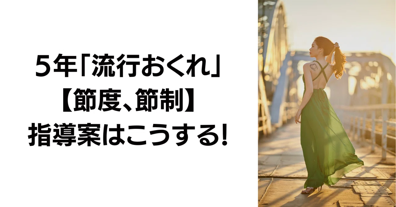 5年「流行おくれ」【節度、節制】の指導案と発問はこうする！｜キッシュ先生 𓈒𓂂𓏸仕事術で教師を応援ᝰ ︎꙳⋆