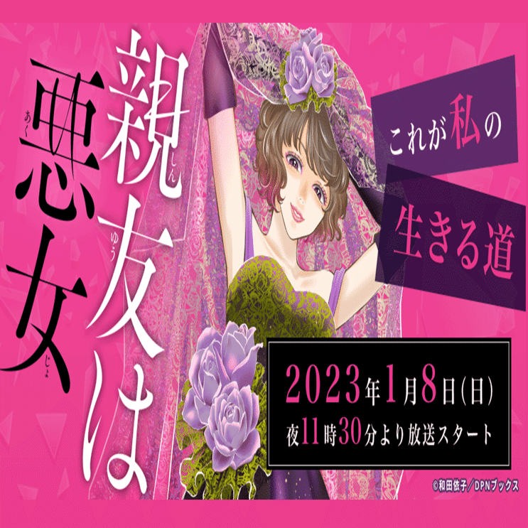 漫画『親友は悪女』、実写連続ドラマ化決定！清水くるみ、山谷花純のW主演！