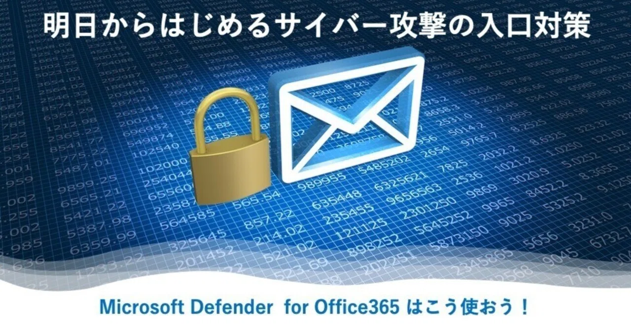 明日からはじめるサイバー攻撃の入口対策｜石垣比呂志＠新潟県IT