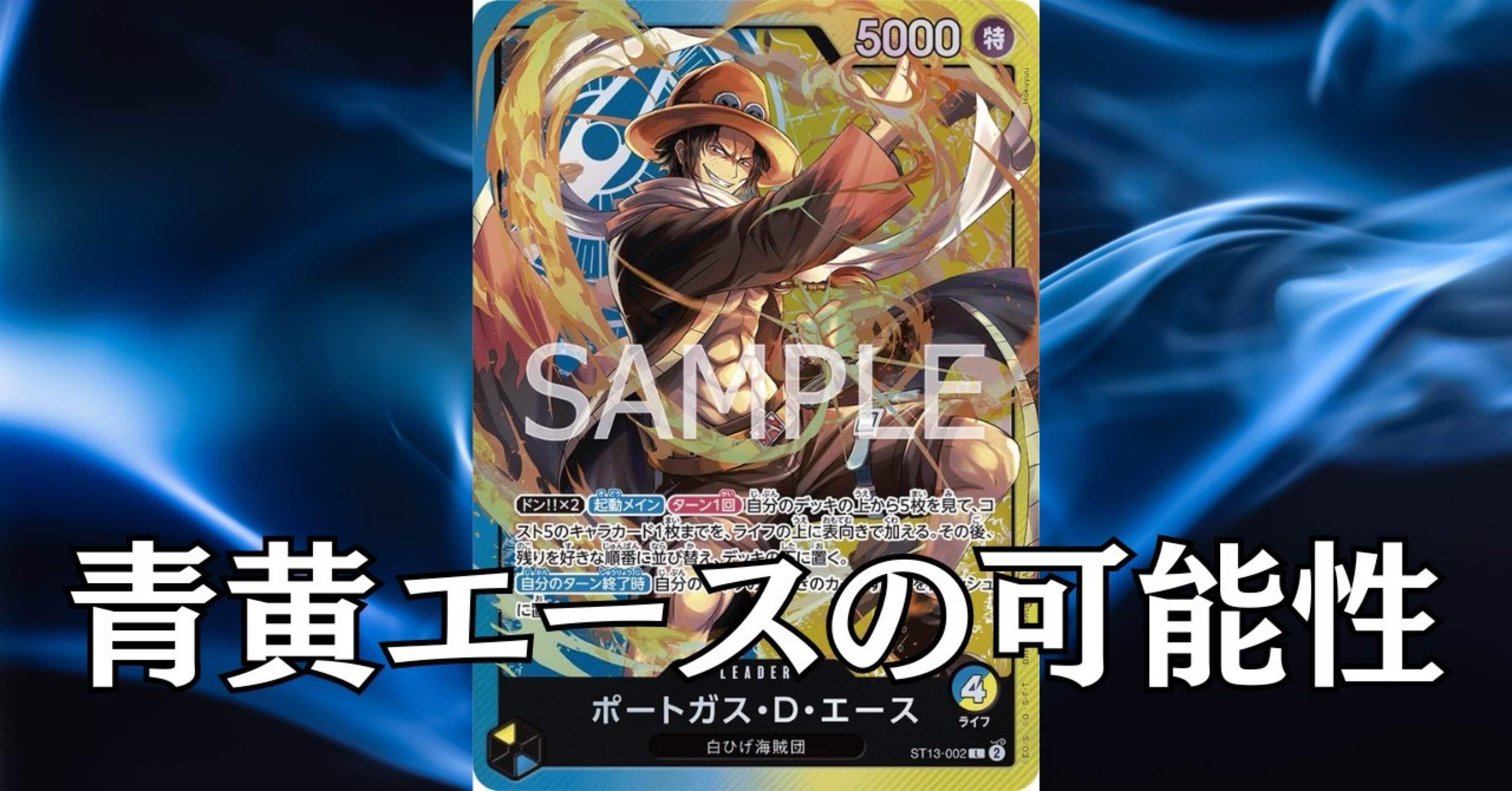 ワンピースカード】青黄エースについて（全文無料）｜おジン