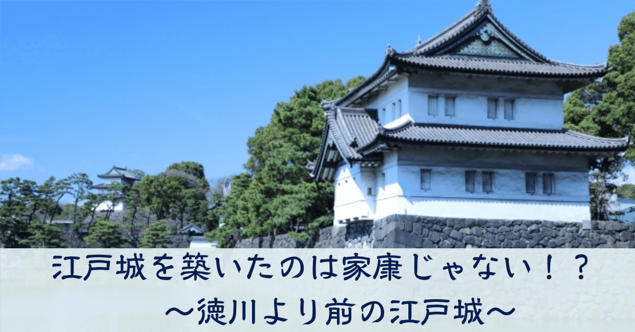 江戸城を築いたのは家康じゃない！？ ～徳川より前の江戸城