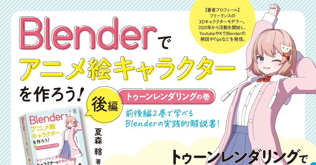 Blenderのトゥーンレンダリングでキャラクターをかわいく