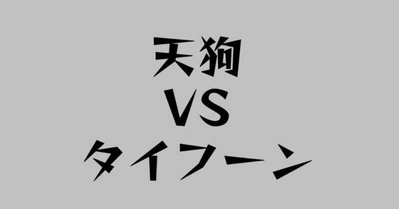 『天狗VSタイフーン』全編