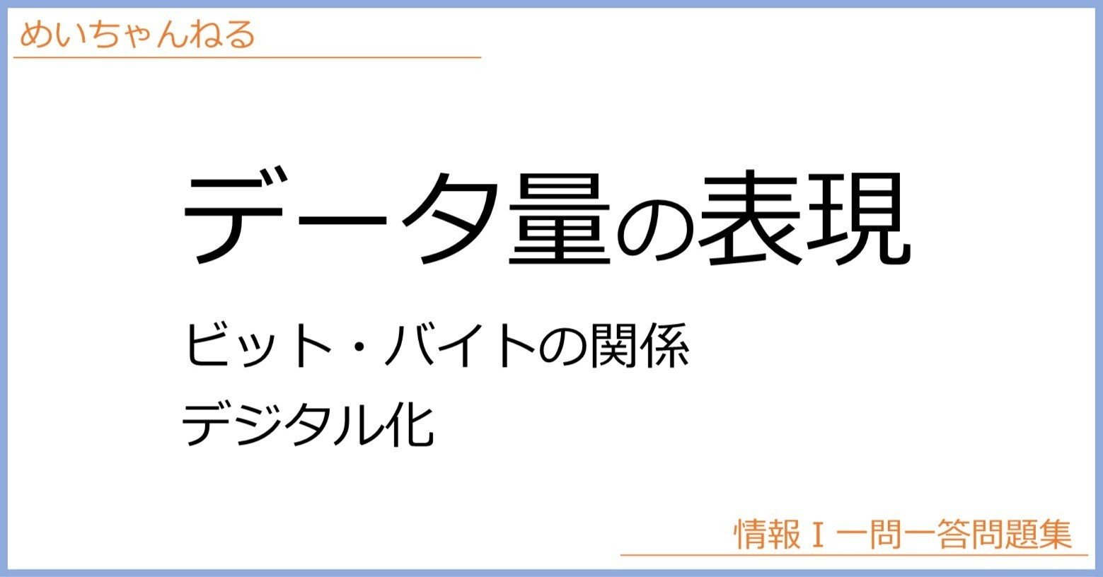 情Ⅰ】データ量の表現：ビット・バイトの関係とデジタル化｜mei