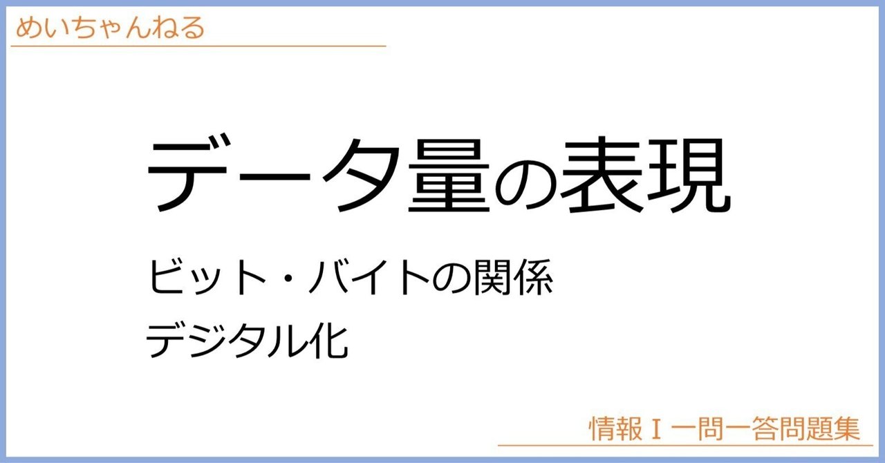 情Ⅰ】データ量の表現：ビット・バイトの関係とデジタル化｜mei