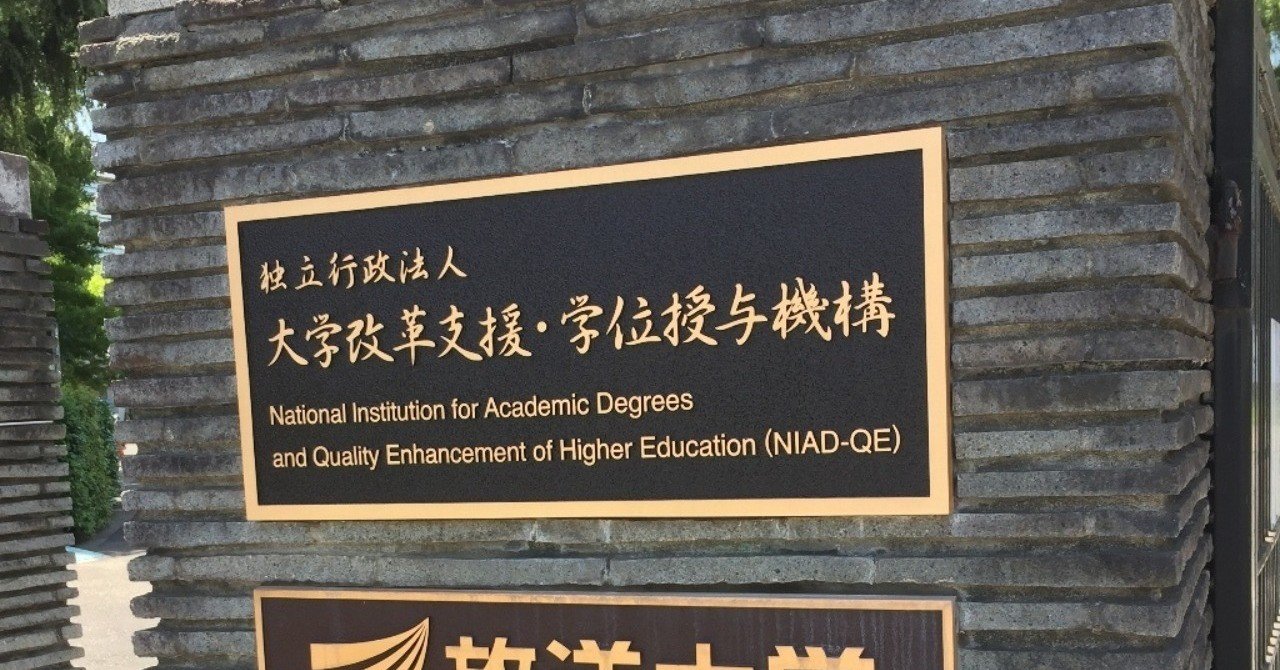 大学 評価 学位 授与 機構 評価 機構 授与 大学 学位