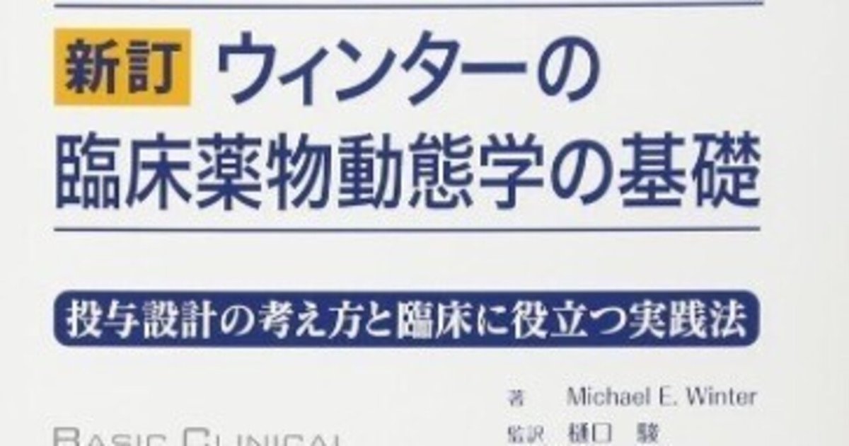 ウィンタ-の臨床薬物動態学の基礎: 投与設計の考え方と臨床に