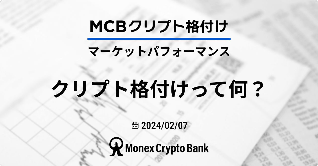 クリプト格付けって何？】MCBクリプト格付け #1 ｜マネックスクリプトバンク株式会社