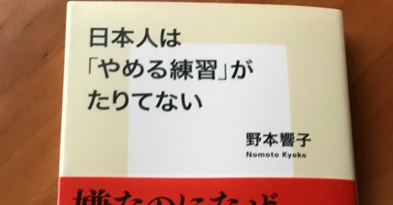 【オススメ本】ニッポンでは「やめる勇気」が必要？〜『日本人は「やめる練習」がたりてない』