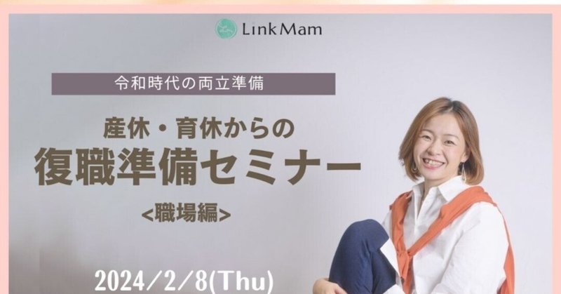 【法人企業/講師登壇のお知らせ】LinkMam様/産休・育休からの復職準備セミナー#5