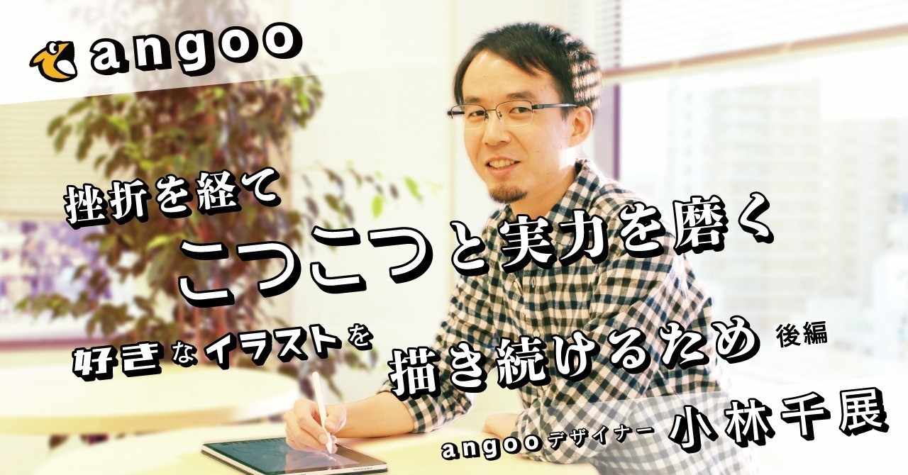 挫折を経てこつこつと実力を磨く 好きなイラストを描き続けるため アングー デザイナー 小林千展 後編 アングー Angoo 公式note Note