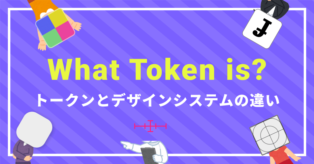 Token(トークン)とDesign System(デザインシステム)の違いとは？｜Nviveto