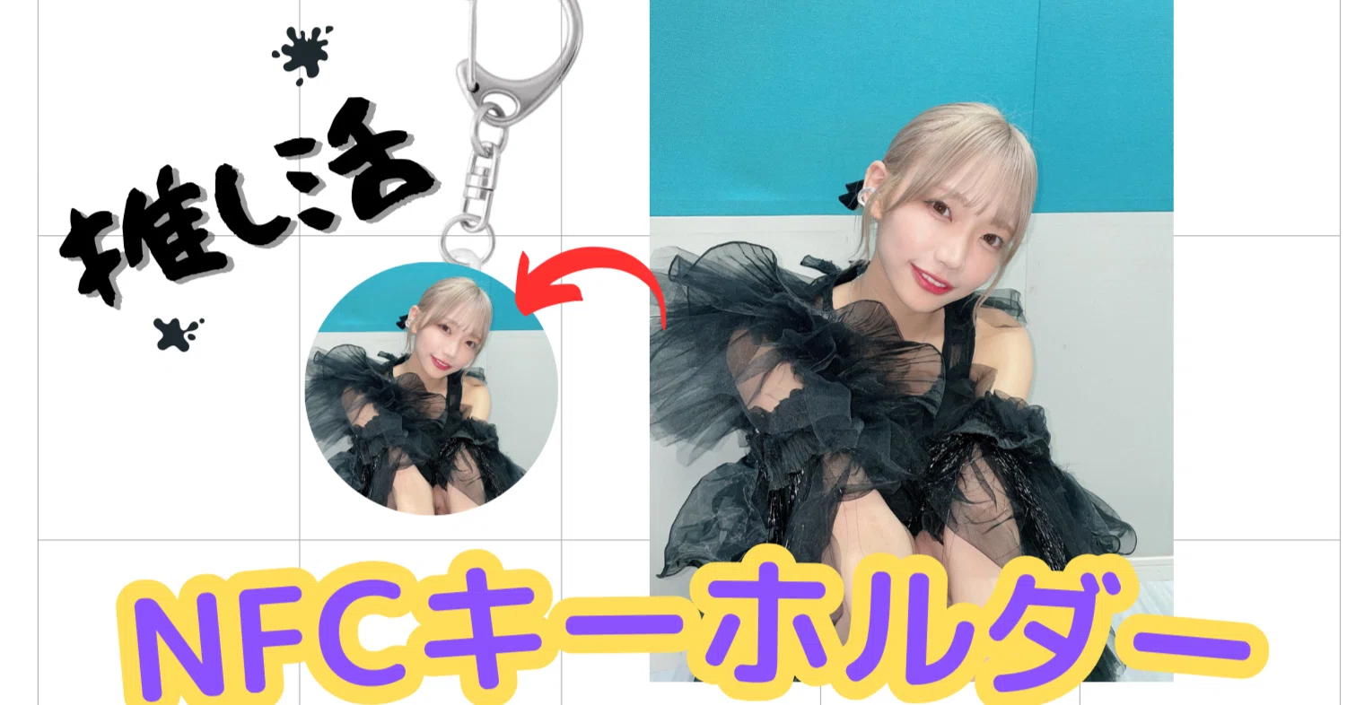 推し活 NFCキーホルダー hata