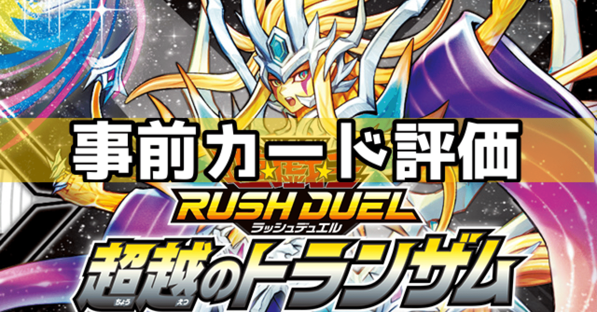 超越のトランザム事前カード評価】遊戯王ラッシュデュエル｜インフィニティ