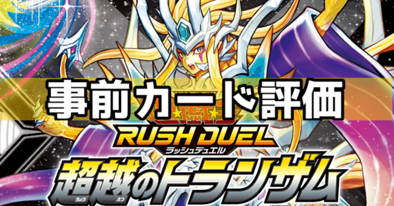 超越のトランザム事前カード評価】遊戯王ラッシュデュエル｜インフィニティ
