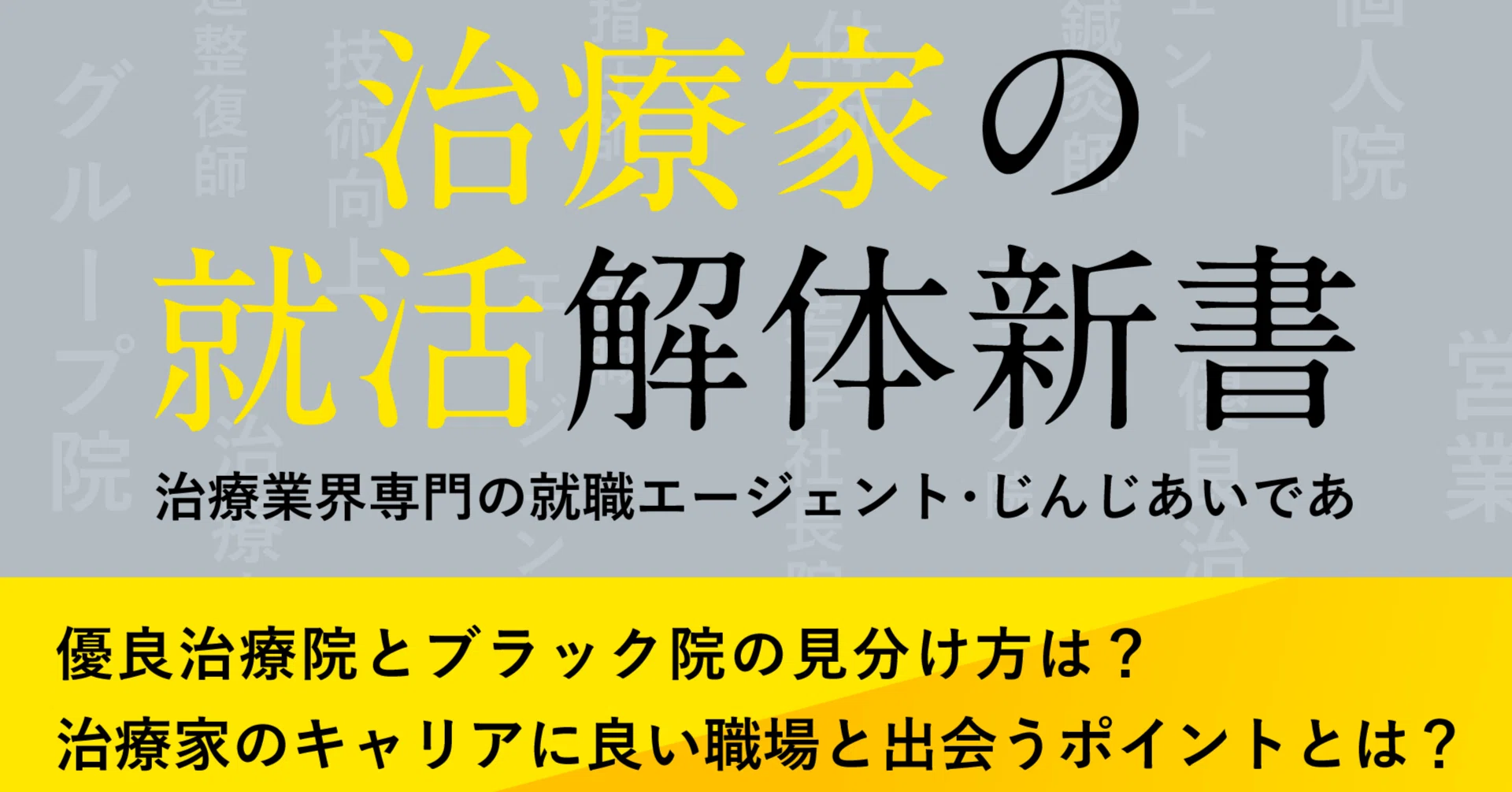 治療家の就活解体新書 ～治療家の就活の基本と優良治療院を見分ける 