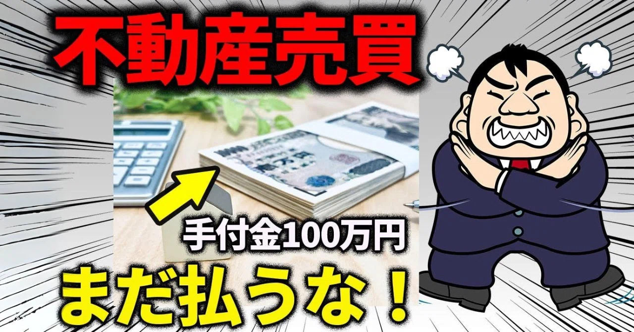 手付金はまだ払うな！手付金の相場と全額返金パターンを徹底解説｜全国 