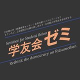 みらいゼミ｜学友会を研究する