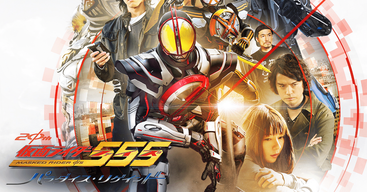 仮面ライダー555 20thパラダイスリゲインドを見た 夢の続きは