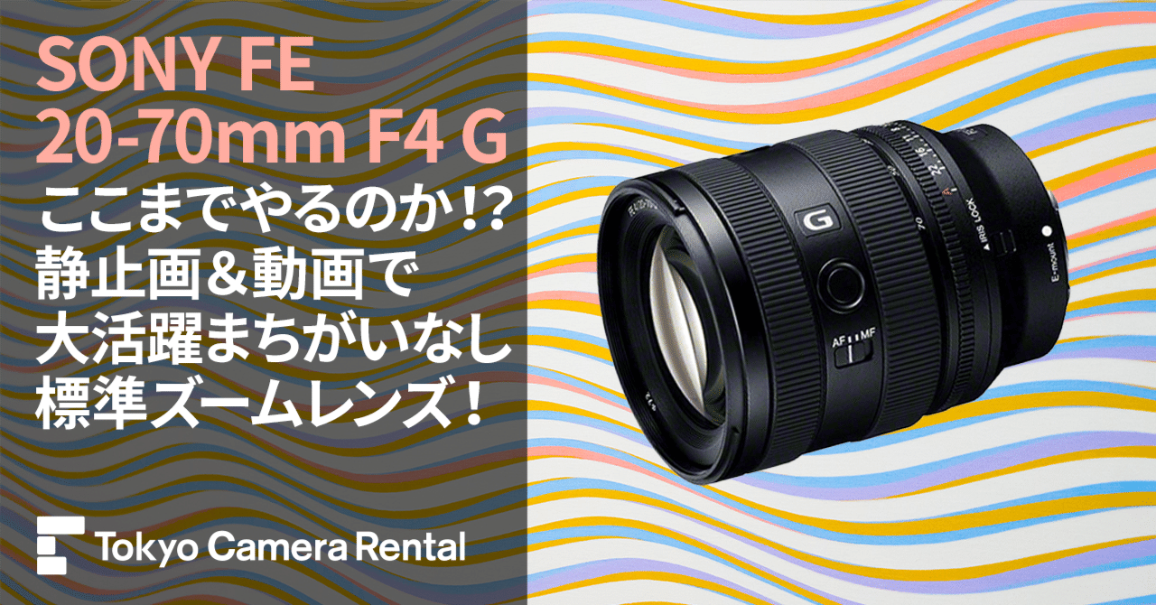 SONY FE 20-70mm F4 Gレンタル：ここまでやるのか！？静止画＆動画
