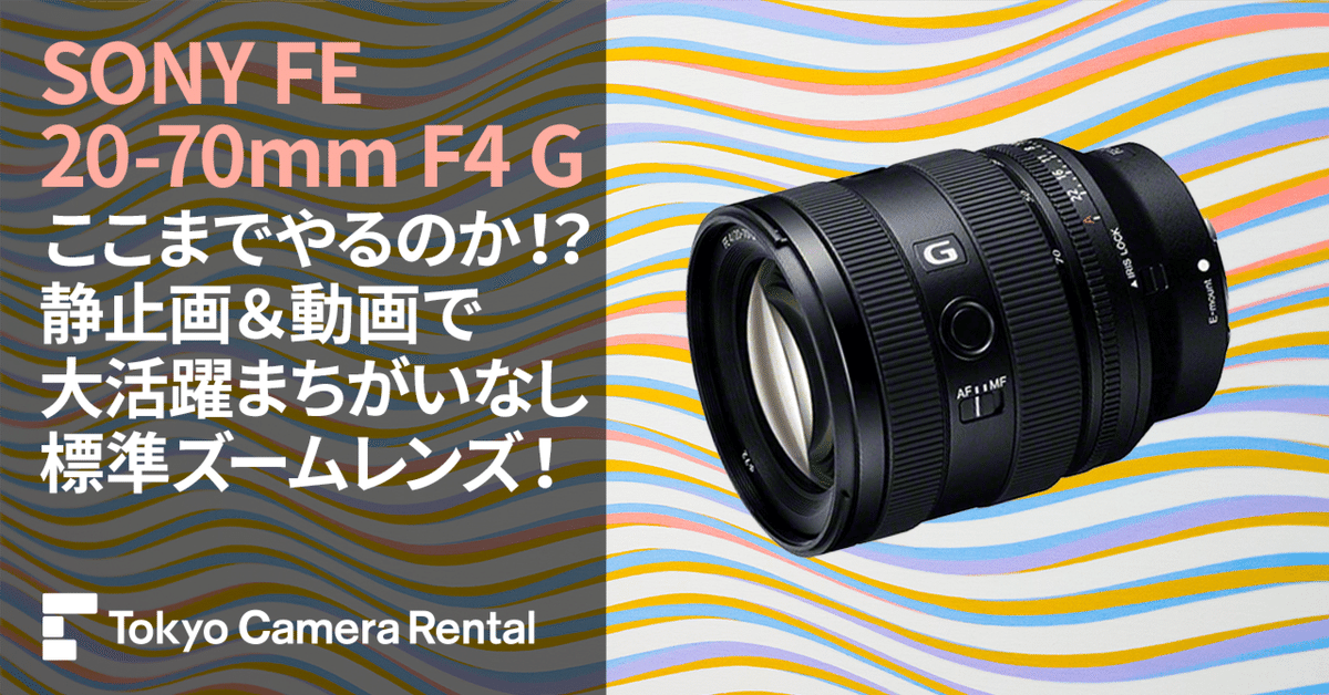 SONY FE 20-70mm F4 Gレンタル：ここまでやるのか！？静止画