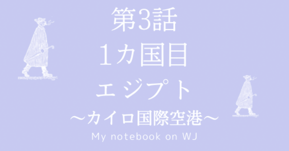 エジプト　カイロ エジプト女一人旅Day4』カイロ(エジプト)の旅行記・ブログ by