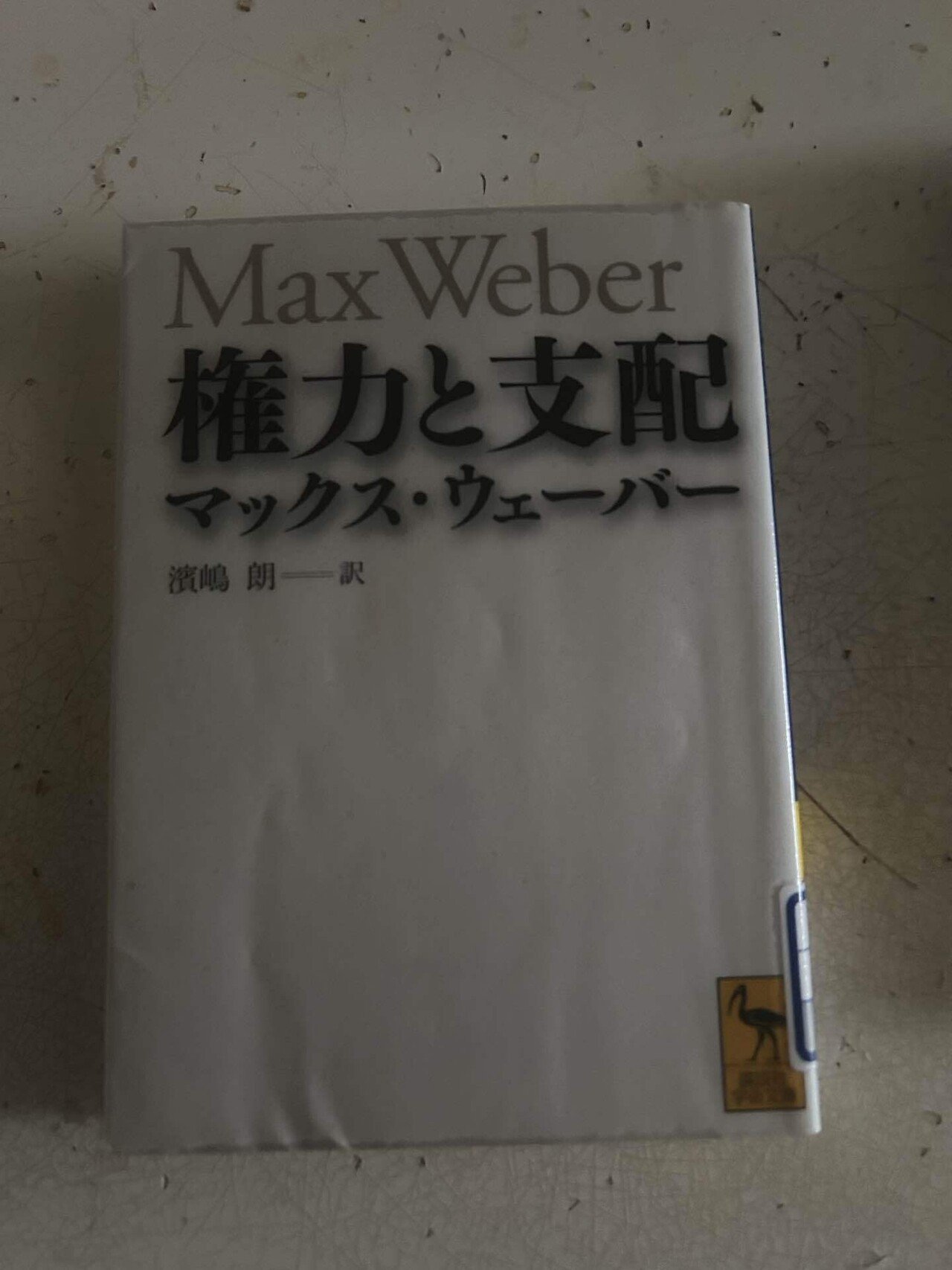 読書「官僚論」マックス・ウェーバー|sukebezizy 読書「官僚論」マックス・ウェーバー|sukebezizy