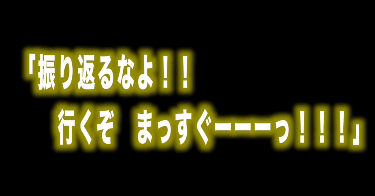 ルフィ名言vol 78 振り返るなよ 行くぞ まっすぐーーーっ Max 神アニメ研究家 道楽舎 Note