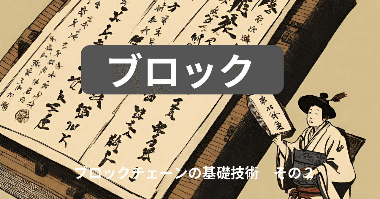 大福帳 ブロックチェーンの基礎技術 その２｜喜寿超えプログラマ🎈