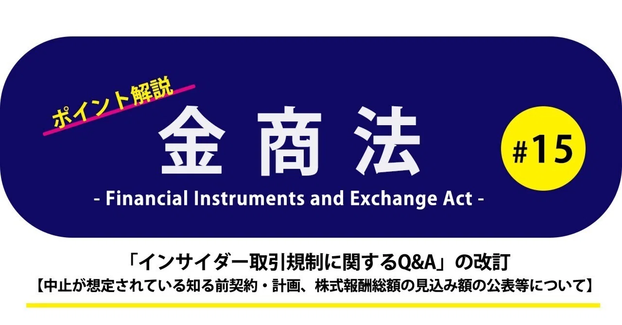 ポイント解説・金商法 #15：「インサイダー取引規制に関するQ&A」の