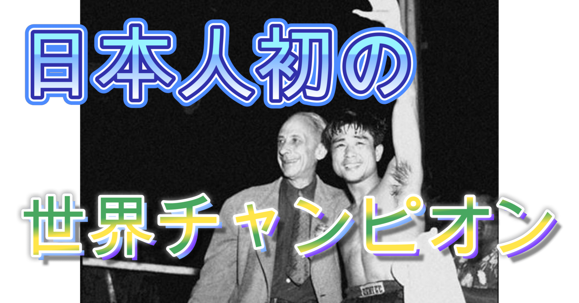 映画ポスター★白井義男対バスカル・ペレズ 世紀の肉弾戦　昭和29年公開 Ortofon オルトフォン MCカートリッジ SPU Mono A DIAM.25 ケース付き