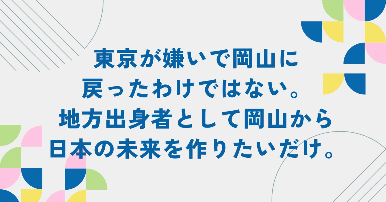 東京が嫌いで岡山に戻ったわけではないけど、地方出身者として地元岡山 