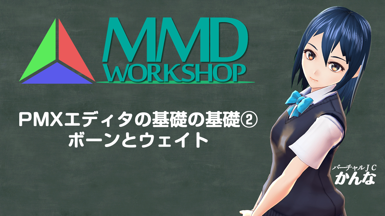Pmxエディタの基礎の基礎2 ボーンとウェイト かんな Note Pmxエディタの基礎の基礎2 ボーンとウェイト かんな Note