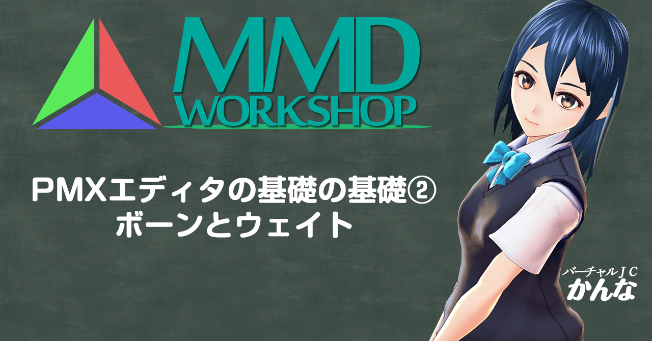 Pmxエディタの基礎の基礎2 ボーンとウェイト かんな Note