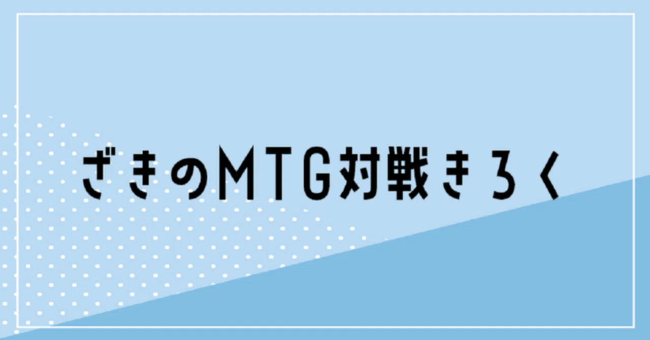 青緑感染（モダン）調整中｜マエカワクリムゾン(エピタフ)