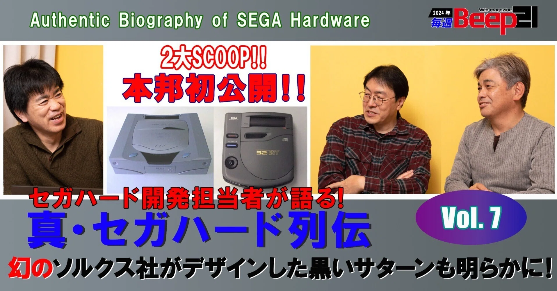 【新品未開封・非売品】セガビデオマガジン 7 セガサターン プロモーションVHS Beep21』─真・セガハード列伝 Vol.11─開発設計者・浜田和彦氏が