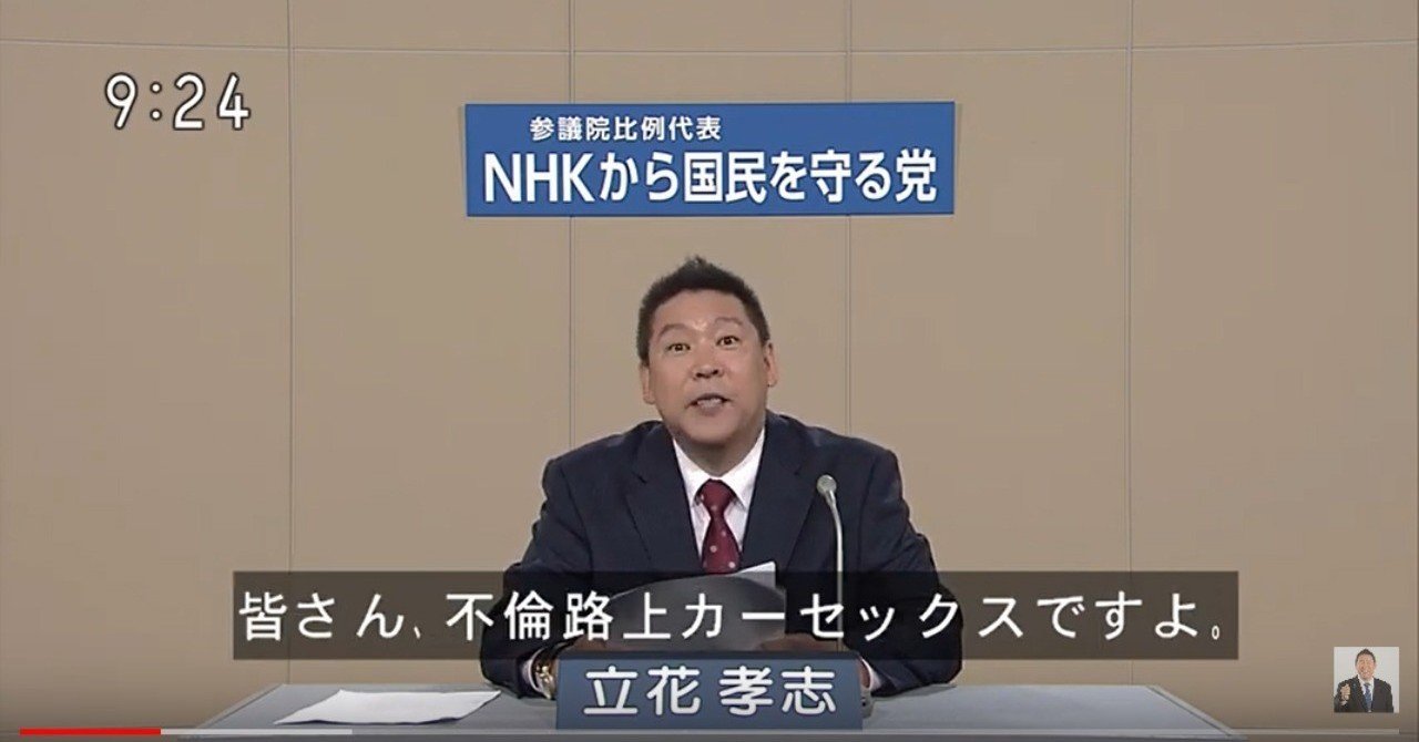 選挙ウォッチャー 参院選２０１９ ｎｈｋから国民を守る党についての緊急声明 チダイズム Note