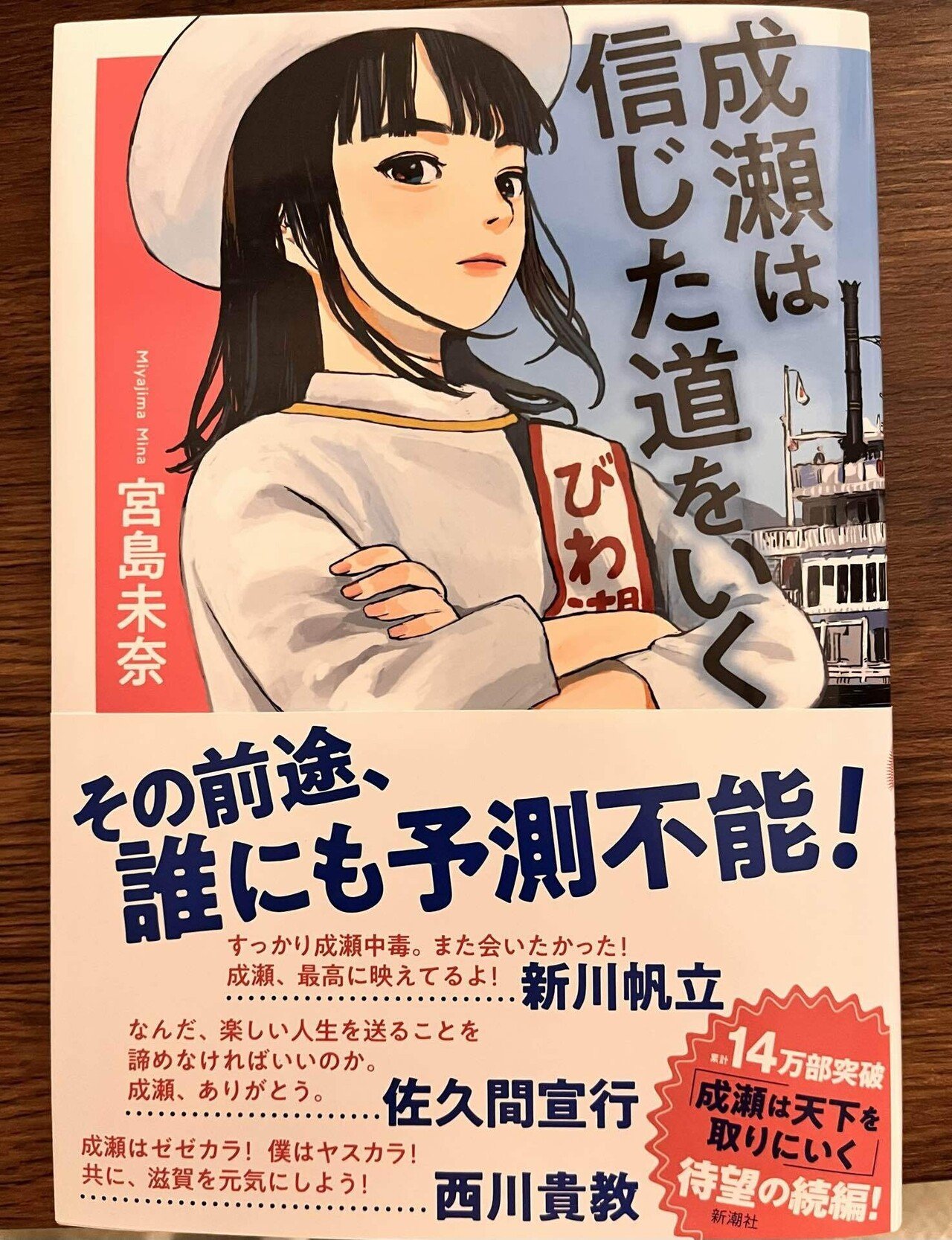 待ってました！！「成瀬は天下を取りにいく」続編、「成瀬は信じた道を