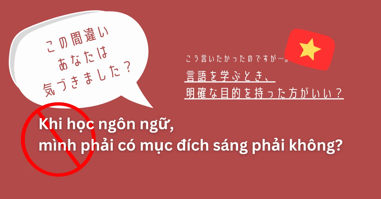 明確な目的」と言いたくて”mục đích sángと言ったら間違いだった/私の 