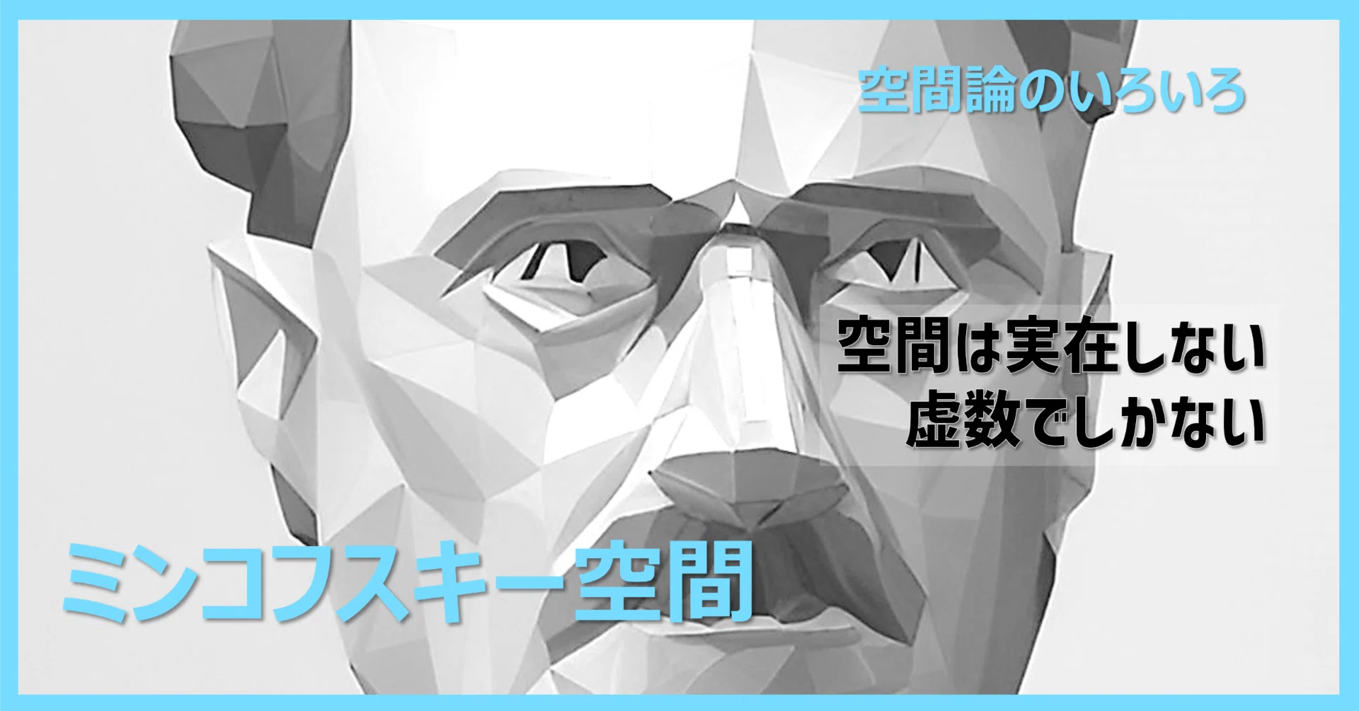 現代空間論／空間論8】空間は実在せず虚数でしかない｜空間レシピ