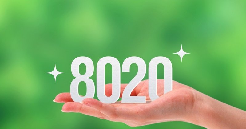 「８０２０」について考える